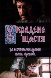 Украденное счастье (1984) Украденное счастье (1984)