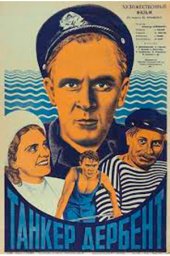 Танкер «Дербент» (1940) Танкер «Дербент» (1940)