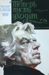 Теперь пусть уходит. 2 серии (1963) Теперь пусть уходит. 2 серии (1963)