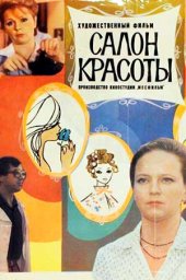 Салон красоты (1985) Салон красоты (1985)