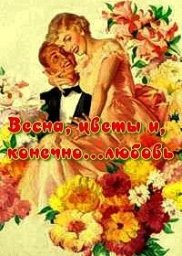 Весна, цветы и, конечно... любовь (1951)