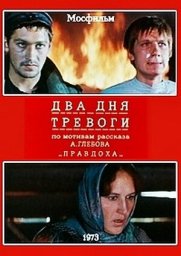 Два дня тревоги [1973, военный, драма]