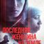 Единственная (2019)