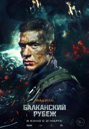 Балканский рубеж [2019, драма, боевик]