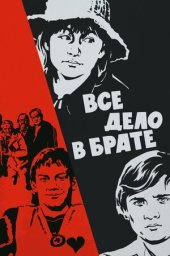 Всё дело в брате [1976, детский, семейный]