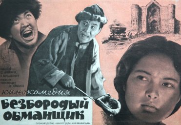 Безбородый обманщик [1964, комедия]
