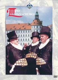 Три толстяка [1966, приключения, семейный, сказка]