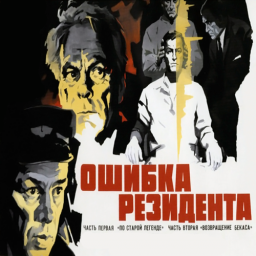 Ошибка резидента. 2 серии [1968, детектив]