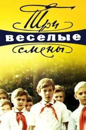 Три весёлые смены. 2 серия (1977) Три весёлые смены. 2 серия (1977)