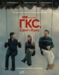 ГКС. Сент-Луис (2026)