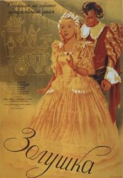 Золушка [1947, сказка, фэнтези, семейный]