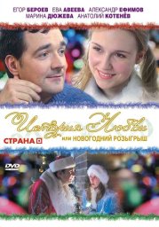 История любви, или новогодний розыгрыш	 (2009)