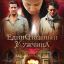 Единственный мужчина (2010)