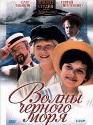 Волны Чёрного моря. 1-2 серия [1975, приключения, детский, семейный]