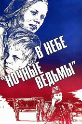 В небе &laquo;ночные ведьмы&raquo; (1981)