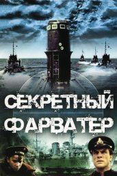 Секретный фарватер. 1 серия [1986, приключения, военный]