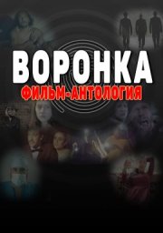 Воронка: Фильм-антология (2022)