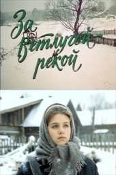 За Ветлугой-рекой (1986)