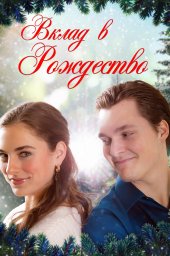 Вклад в Рождество (2023)