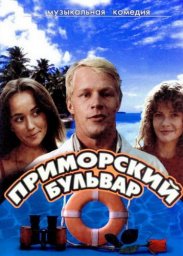 Приморский бульвар. 2 серии [1988, музыкальная комедия]