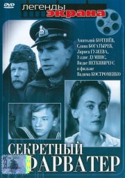Секретный фарватер. 4 серия [1986, приключения, военный]