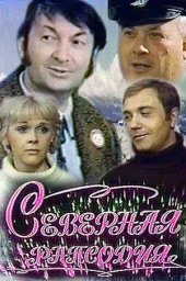 Северная рапсодия (1974) Северная рапсодия (1974)