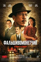 Человек, который рисовал деньги (2025)