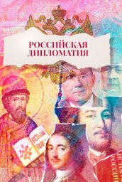 Российская дипломатия (2023) Российская дипломатия (2023)