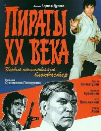 Пираты XX века [1979, боевик]