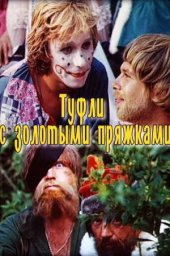 Туфли с золотыми пряжками. 2 серии (1976) Туфли с золотыми пряжками. 2 серии (1976)