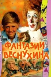 Фантазии Веснухина (1977) Фантазии Веснухина (1977)