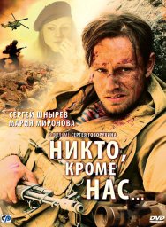 Никто, кроме нас&hellip; (2008)