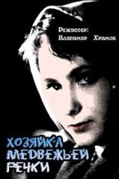 Хозяйка Медвежьей речки (1963) Хозяйка Медвежьей речки (1963)