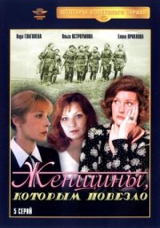 Женщины, которым повезло. 5 серия (1989)