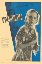 Грешница [1962, драма]