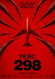 Рейс 298 (2026)