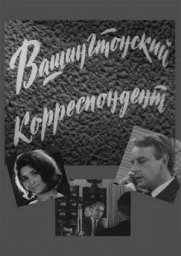 Вашингтонский корреспондент, 2-я серия [1972, политический памфлет]