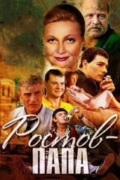 Ростов-Папа. 1-я серия [2000, драма, мелодрама, комедия]