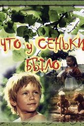 Что у Сеньки было (1984) Что у Сеньки было (1984)