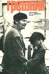 Грешник [1988, комедия]