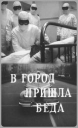 В город пришла беда. 2-я серия [1966, драма, фильм-катастрофа]