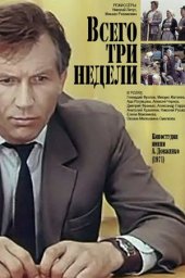 Всего три недели... 2 серии [1971, драма]