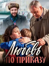 Любовь по приказу  (2016)