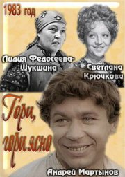Гори, гори ясно... 2 серии [1983, драма, мелодрама]