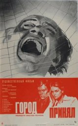 Город принял [1979, криминал]