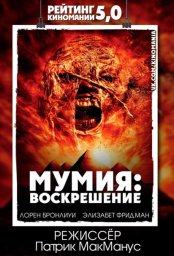Мумия: Воскрешение (2022)