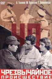 ЧП. Чрезвычайное происшествие (1958) ЧП. Чрезвычайное происшествие (1958)