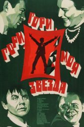 Гори, гори моя звезда [1969, драма, мелодрама, комедия]