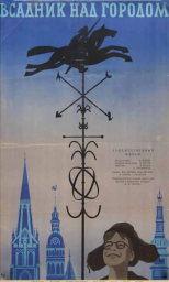 Всадник над городом [1966, детский, семейный]