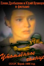 Утомлённое солнце (1988) Утомлённое солнце (1988)